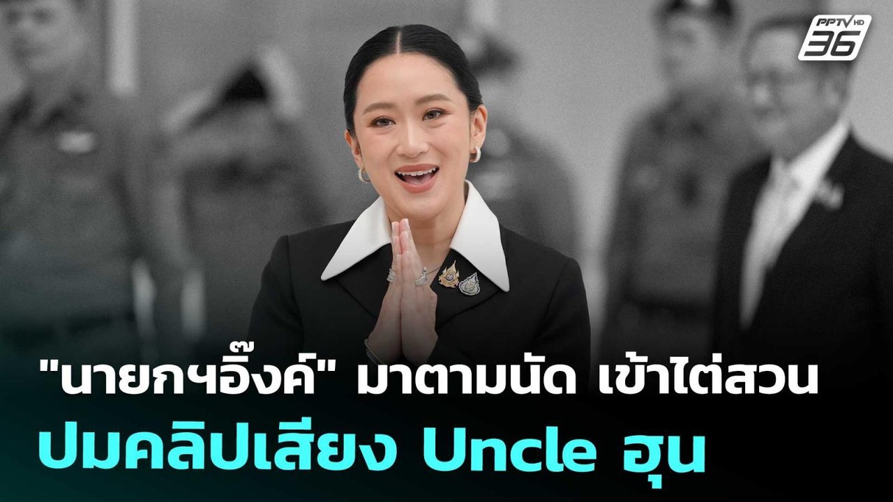 "นายกฯอิ๊งค์"มาตามนัด เข้าไต่สวน ปมคลิปเสียง Un...