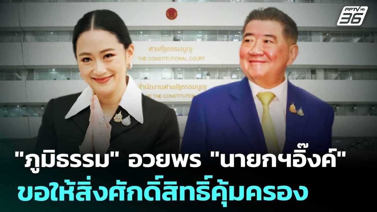 "ภูมิธรรม" อวยพร "นายกฯอิ๊งค์" ขอให้สิ่งศักดิ์ส...
