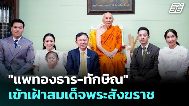 แพทองธาร-ทักษิณ เข้าเฝ้าสมเด็จพระสังฆราช | เที่ยงทันข่าว | 21 ส.ค. 68