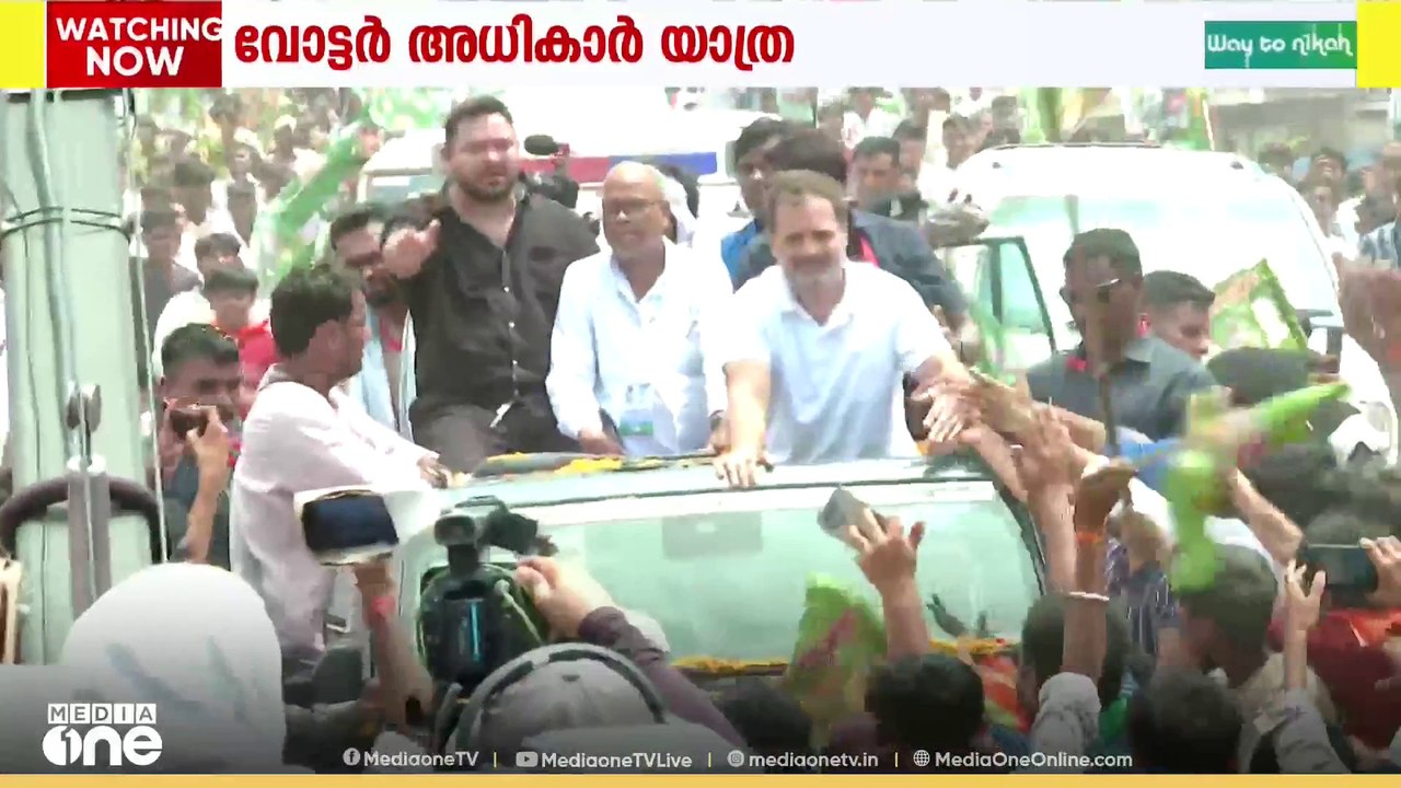 ബിഹാറിനെ ഇളക്കി മറിക്കാൻ രാഹുൽ; വോട്ടർ അധികാർ യാത്ര ഇന്ന് പുനരാരംഭിക്കും