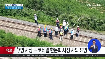 애매한 규정이 부른 코레일 열차 사고?