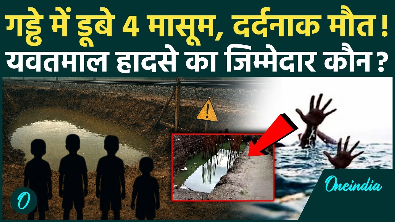 Yavatmal में 4 बच्चों की गड्ढे में डूबने से मौत...