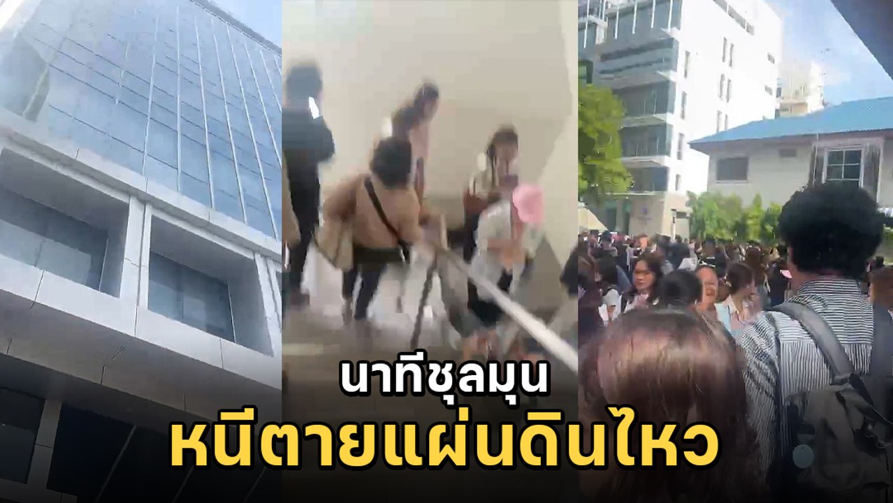 แผ่นดินไหว ขนาด 5.4 นอกชายฝั่งเมียนมา คนกรุงเทพ...