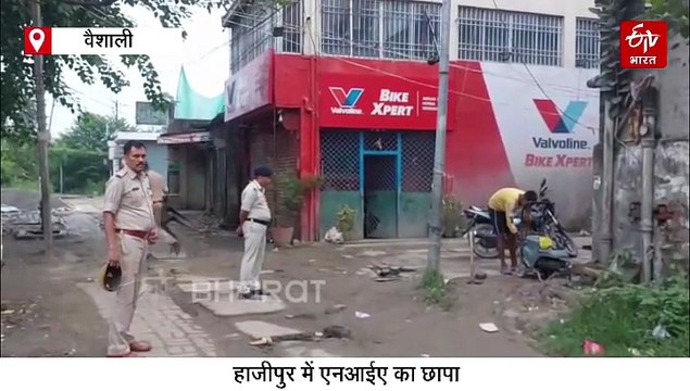बिहार में NIA की रेड से हड़कंप, AK-47 मामले में हाजीपुर में सुबह-सुबह पहुंची टीम
