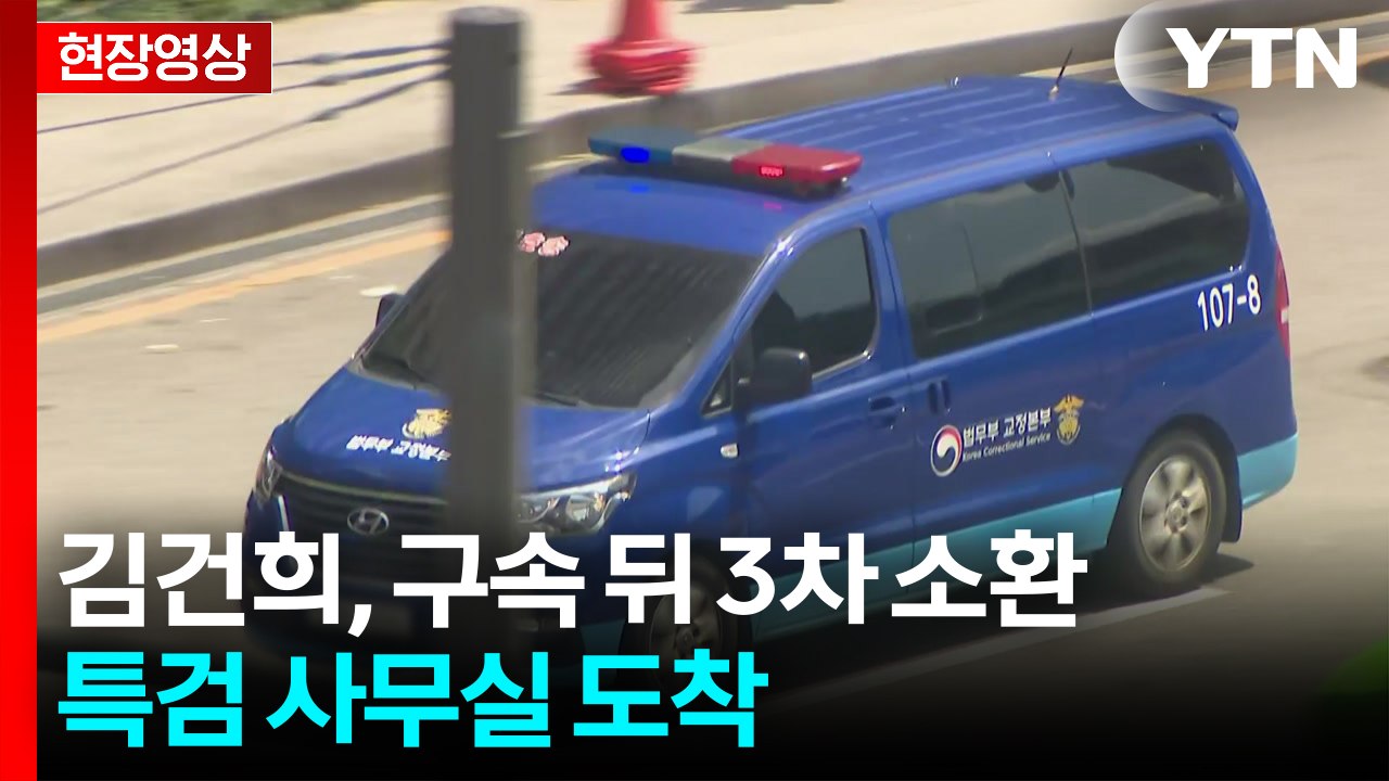 [현장영상+] 김건희, 구속 뒤 3차 소환...특검 사무실 도착 / YTN