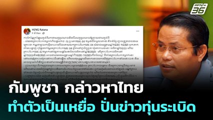 กัมพูชา กล่าวหาไทย ทำตัวเป็นเหยื่อ ปั่นข่าวทุ่นระเบิด  | โชว์ข่าวเช้านี้  | 21 ส.ค.68