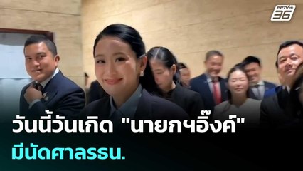 วันนี้วันเกิด "นายกฯอิ๊งค์" มีนัดศาลรธน. | โชว์ข่าวเช้านี้  | 21 ส.ค.68