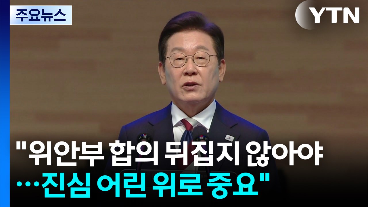 "위안부 합의 뒤집지 않아야...진심 어린 위로 중요" / YTN
