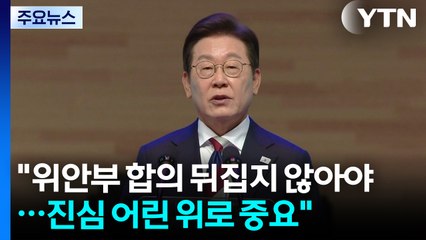 "위안부 합의 뒤집지 않아야...진심 어린 위로 중요" / YTN
