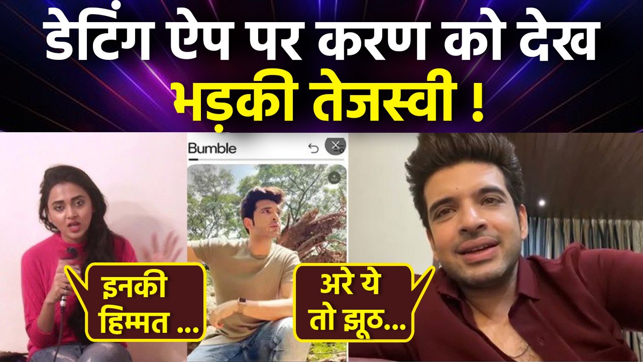 Karan Kundrra की Bumble Dating App Profile पर Tejasswi Prakash Reaction Viral,'हर 6 महीने में...'