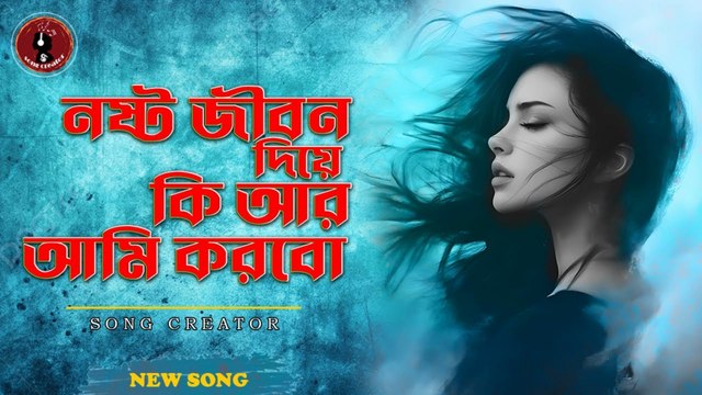 নষ্ট জীবন দিয়ে কি আর আমি করবো 💔 | Nosto Jibon Diye Ki Ar Ami Korbo | Bangla Sad Song 2025 | Emotional Music