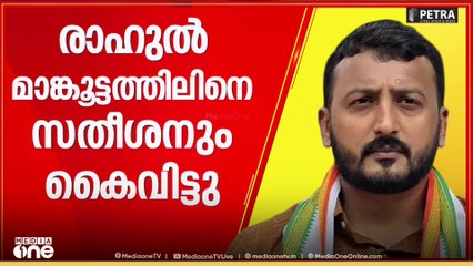 രാഹുൽ മാങ്കൂട്ടത്തിൽ എവിടെ? വീട്ടിൽ ഇല്ലെന്ന് കുടുംബം. പ്രതികരണം കാത്ത് രാഷ്ട്രീയ കേരളം
