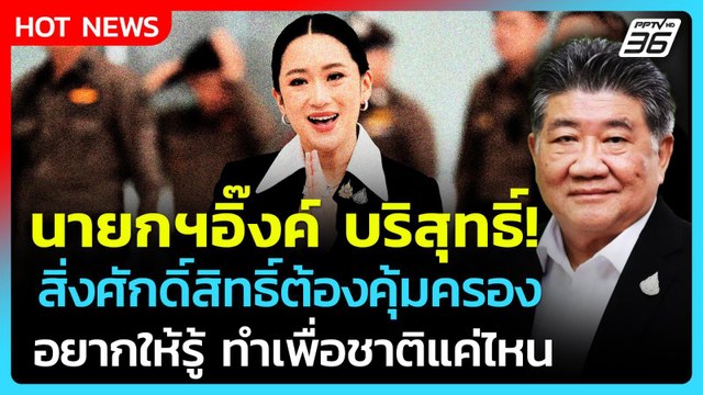 Highlight |ภูมิธรรมลั่น นายกฯอิ๊งค์ บริสุทธิ์ อยากให้คนไทยรู้ ทำเพื่อชาติแค่ไหน| PPTV News |21ส.ค.68