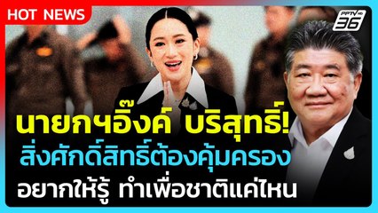 Highlight |ภูมิธรรมลั่น"นายกฯอิ๊งค์"บริสุทธิ์ อยากให้คนไทยรู้ ทำเพื่อชาติแค่ไหน| PPTV News |21ส.ค.68
