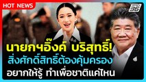 Highlight |ภูมิธรรมลั่น