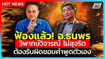 ภูมิธรรมฟ้อง อ.ธนพร ฐานหมิ่นประมาท วิจารณ์เกินขอบเขต 🚨