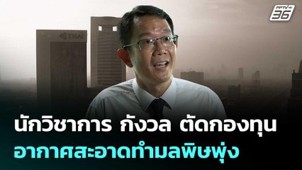 นักวิชาการ กังวล ตัดกองทุนอากาศสะอาดทำมลพิษพุ่ง | เที่ยงทันข่าว | 21 ส.ค. 68