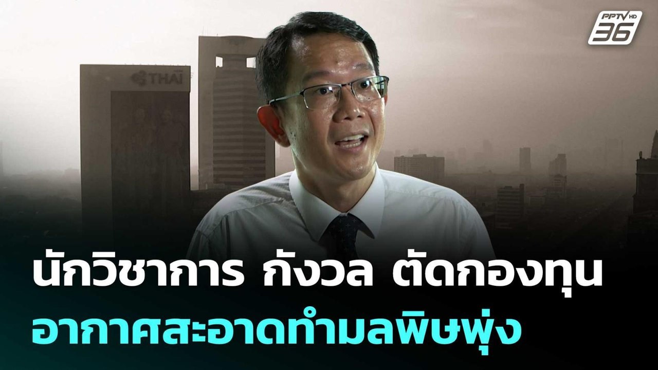 นักวิชาการ กังวล ตัดกองทุนอากาศสะอาดทำมลพิษพุ่ง...
