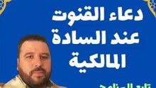 دعاء القنوت عند السادة المالكية