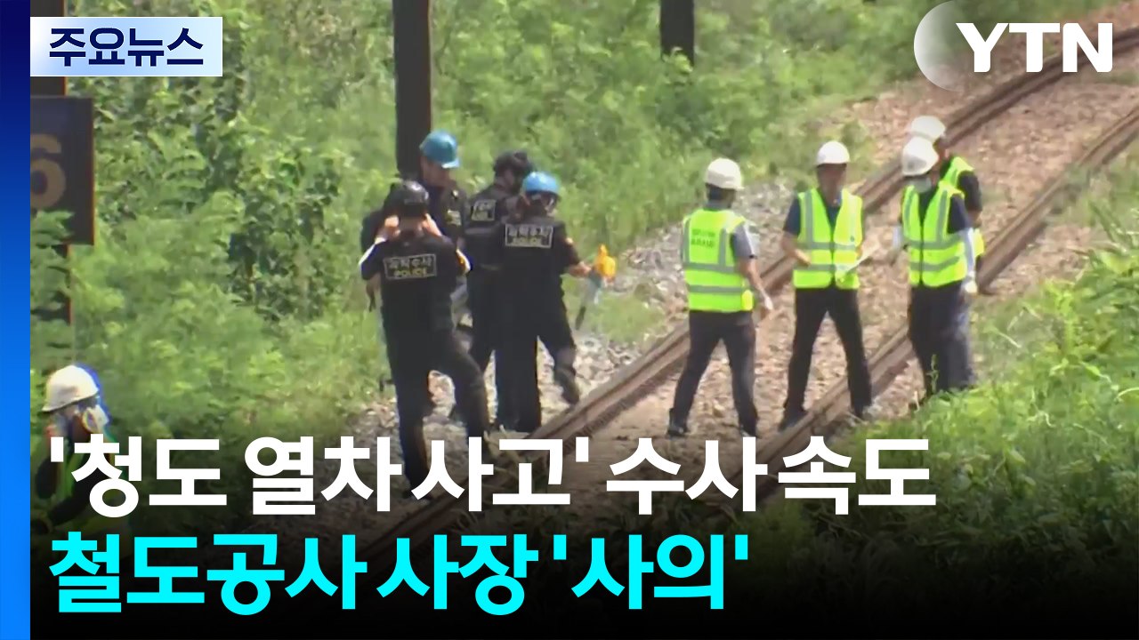 '청도 열차 사고' 수사 속도...철도공사 사장 '사의' / YTN