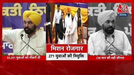 CM मान ने दी नौकरियों की सौगात, सौंपे नियुक्ति पत्र, देखें पंजाब आजतक