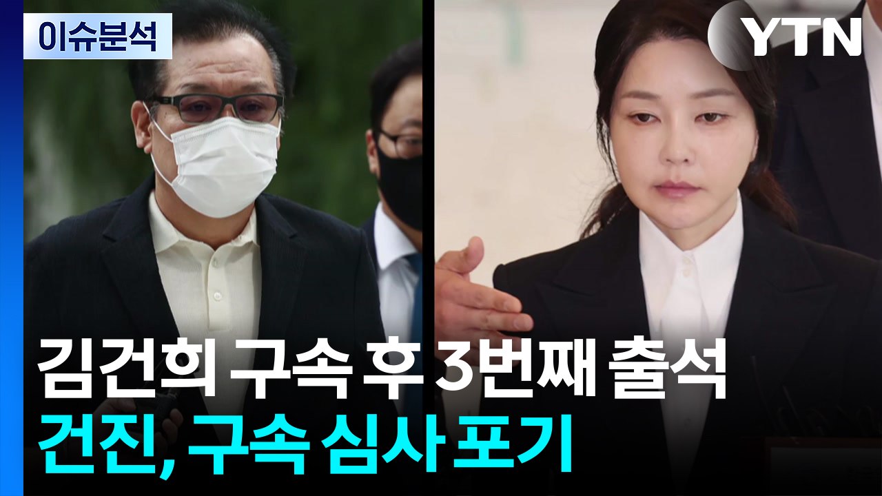 [뉴스퀘어 2PM]  김건희, 세 번째 특검 출석...건진, 구속 심사 포기 / YTN
