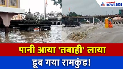Maharashtra Flood : गोदावरी नदी में सैलाब से बिगड़ गए हालात, मंजर देख सिहर उठे लोग