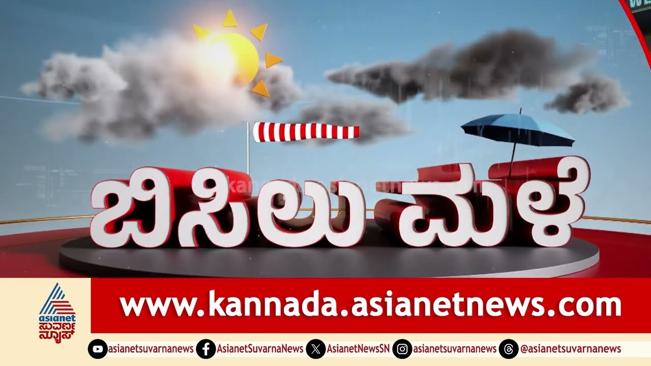 ರಾಜ್ಯದಲ್ಲಿ ಯಾವ ಕಡೆ ಮಳೆ? ಇಂದಿನ ಹವಾಮಾನ ವರದಿ | Karnataka Weather Report | 21-08-2025 | Suvarna News