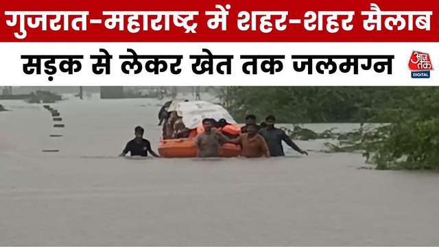 देश में बाढ़-बारिश का कहर, गुजरात, महाराष्ट्र और हिमाचल में तबाही, देखें रिपोर्ट