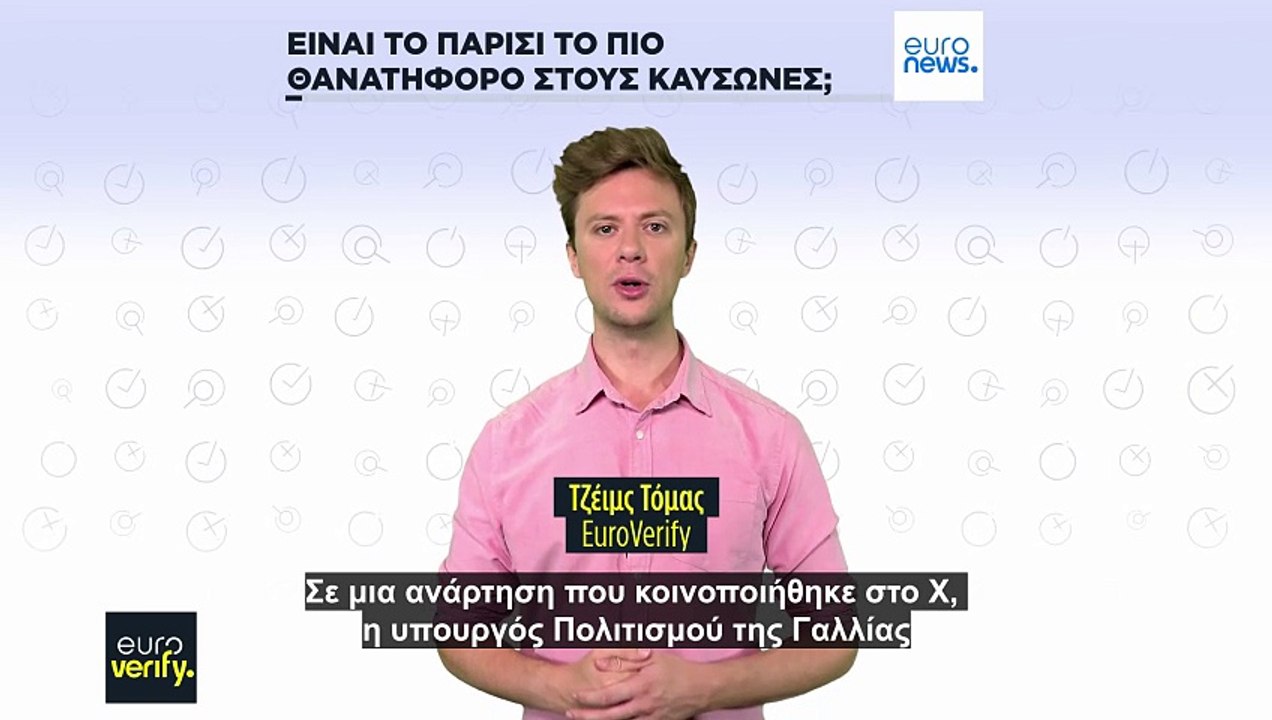 Είναι το Παρίσι η πιο θανατηφόρα πρωτεύουσα της Ευρώπης κατά τη διάρκεια καύσωνα;