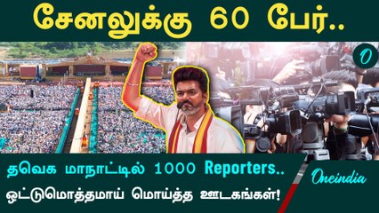 தவெக மாநாட்டில் 1000 நிருபர்கள் முகாமிட்டதன் ரகசியம் என்ன? TVK Madurai Maanadu