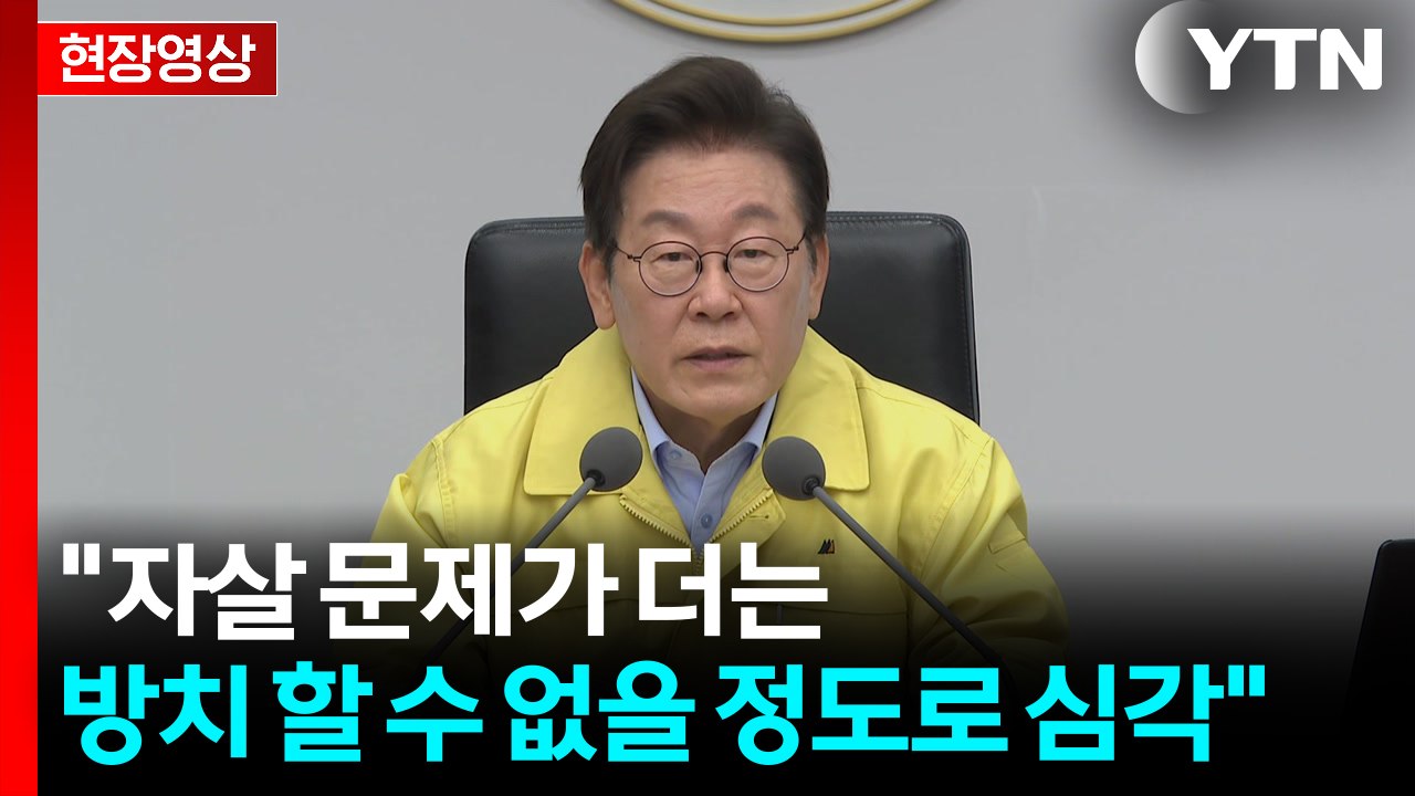 [현장영상+] 이 대통령, "사회적 재난 관점에서 정책 패러다임 전면 전환" / YTN