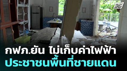 กฟภ.ยัน ไม่เก็บค่าไฟฟ้าประชาชนพื้นที่ชายแดน | เที่ยงทันข่าว | 21 ส.ค. 68
