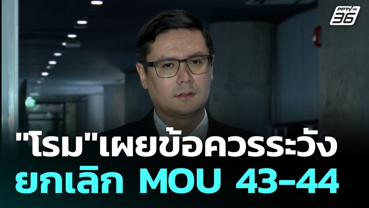 "โรม" เผยข้อควรระวัง ยกเลิก MOU 43-44 | เที่ยงทันข่าว | 21 ส.ค. 68