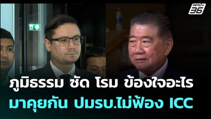ภูมิธรรม ซัด โรม ข้องใจอะไรมาคุยกัน ปมรบ.ไม่ฟ้อง ICC | เที่ยงทันข่าว | 21 ส.ค. 68