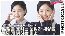 김고은(Kim Go-Eun), 심장을 스치는 눈빛과 세상을 환하게 밝히는 미소, 누구도 잊지 못할 장면(‘마르디 메크르디’ 포토월) [TOP영상]
