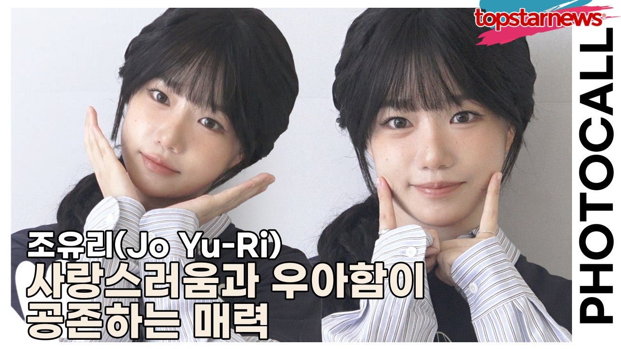조유리(Jo Yu-Ri), 사랑스러움과 우아함이 공존하는 매력, 팬심을 끝없이 자극하는 심쿵 무대였다(‘마르디 메크르디’ 포토월 ...