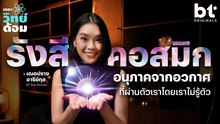 รังสีคอสมิก (Cosmic Ray) ไหลผ่านตัวเราโดยไม่รู้ตัว !