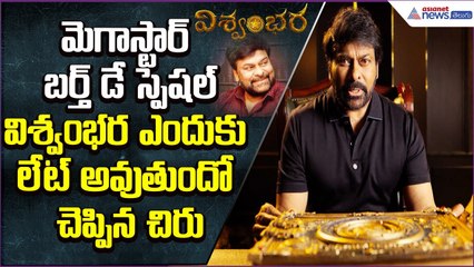 మెగాస్టార్ బర్త్ డే స్పెషల్..విశ్వంభర ఎందుకు లేట్ అవుతుందో చెప్పిన చిరు: Cinema| Asianet News Telugu