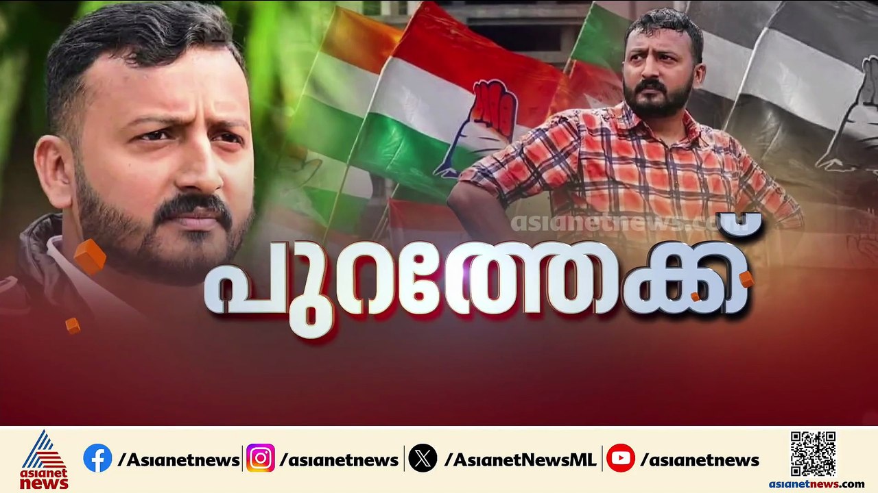 ഒടുവിൽ സ്വരം കടുപ്പിച്ച് നേതൃത്വം; രാഹുൽ മാങ്കൂട്ടത്തിലിനെ പുറത്താക്കാൻ ഹൈക്കമാൻഡ്