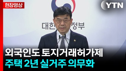 [현장영상+] 외국인도 서울 주택 살 때 '토지거래허가제'...26일부터 적용 / YTN