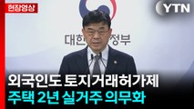 [현장영상+] 외국인도 서울 주택 살 때 '토지거래허가제'...26일부터 적용 / YTN