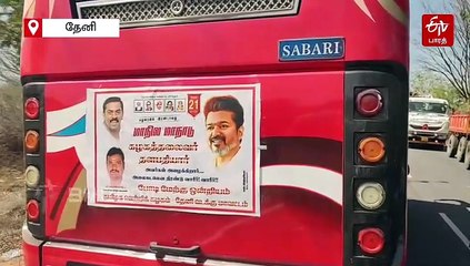 தவெக விஜய் மாநாடு: தேனியில் இருந்து மதுரைக்கு சாரை சாரையாக படையெடுக்கும் வாகனங்கள்!