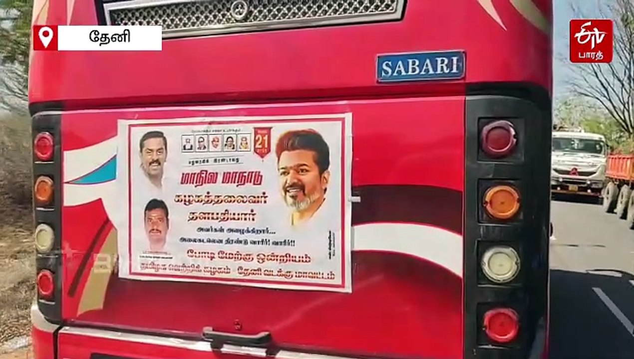 தவெக விஜய் மாநாடு: தேனியில் இருந்து மதுரைக்கு சாரை சாரையாக படையெடுக்கும் வாகனங்கள்!