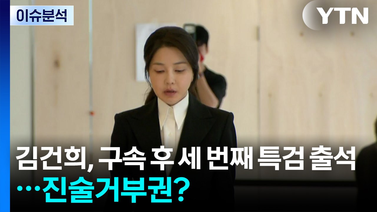 [정치 ON] 김건희, 구속 후 세 번째 특검 출석...오늘도 진술거부권? / YTN