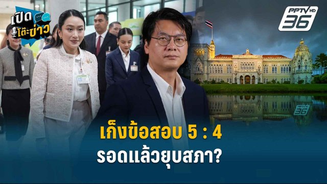 Highlight | อ.สติธร เก็งข้อสอบ 5 : 4 นายกฯ รอดแล้วยุบสภา? | เปิดโต๊ะข่าว