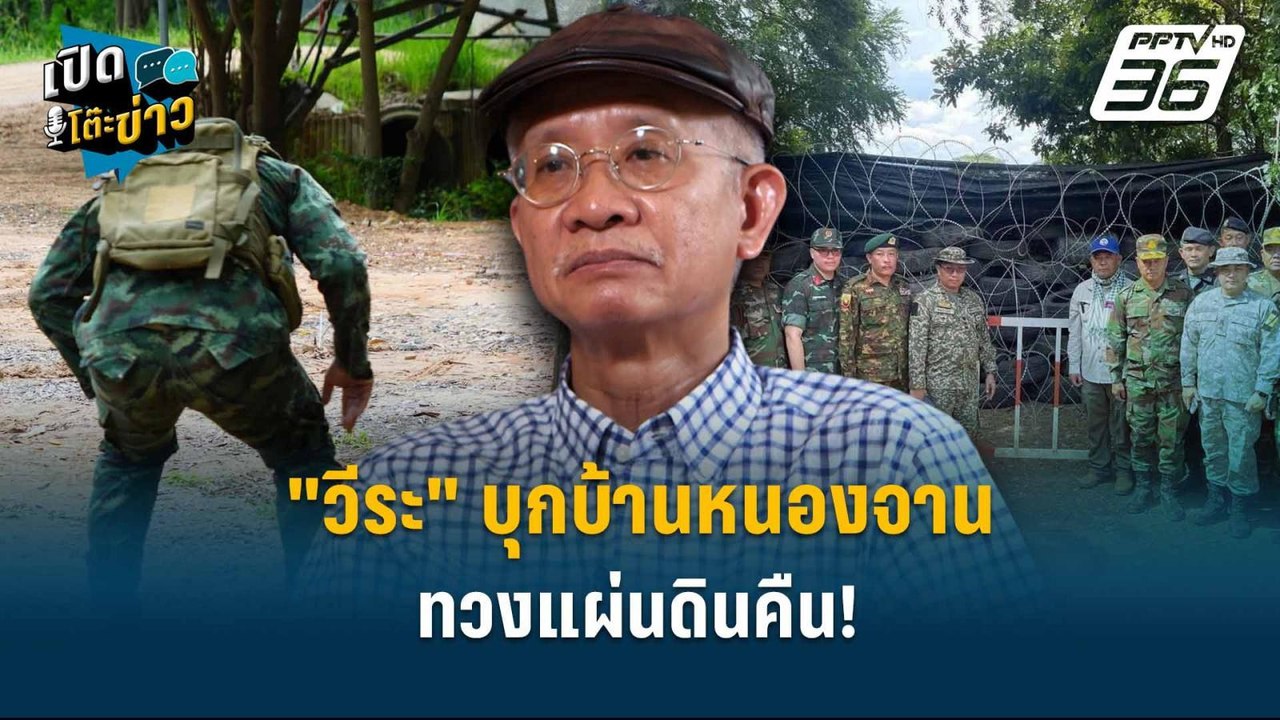 Highlight |  "วีระ" บุกบ้านหนองจาน ทวงแผ่นดินคื...