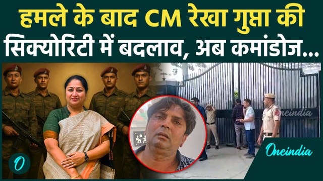 CM Rekha Gupta Attacked : CM रेखा की सुरक्षा में बड़ा बदलाव | Security Update | Delhi |
