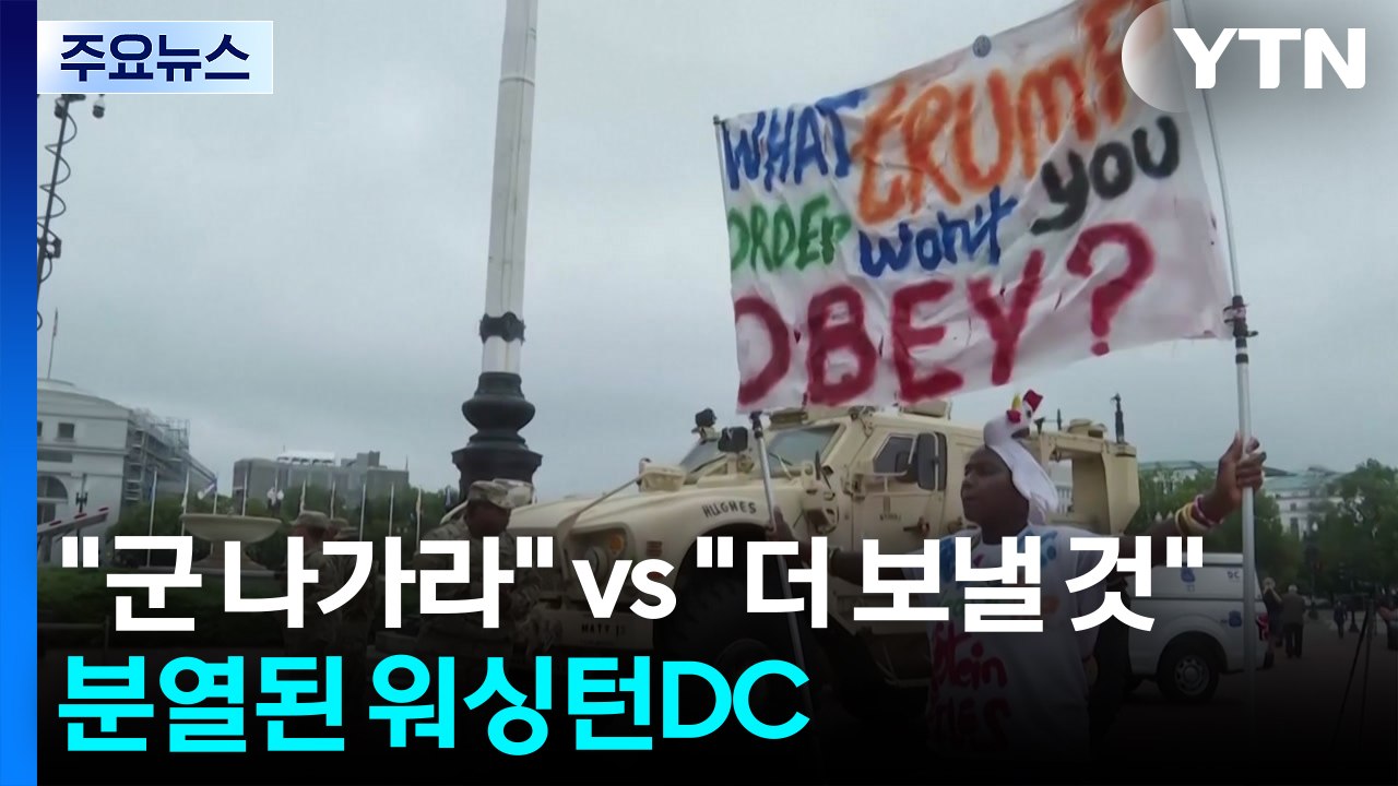 "군은 물러가라" vs "더 보낼 것"...'정치 분열' 현장 된 워싱턴DC / YTN