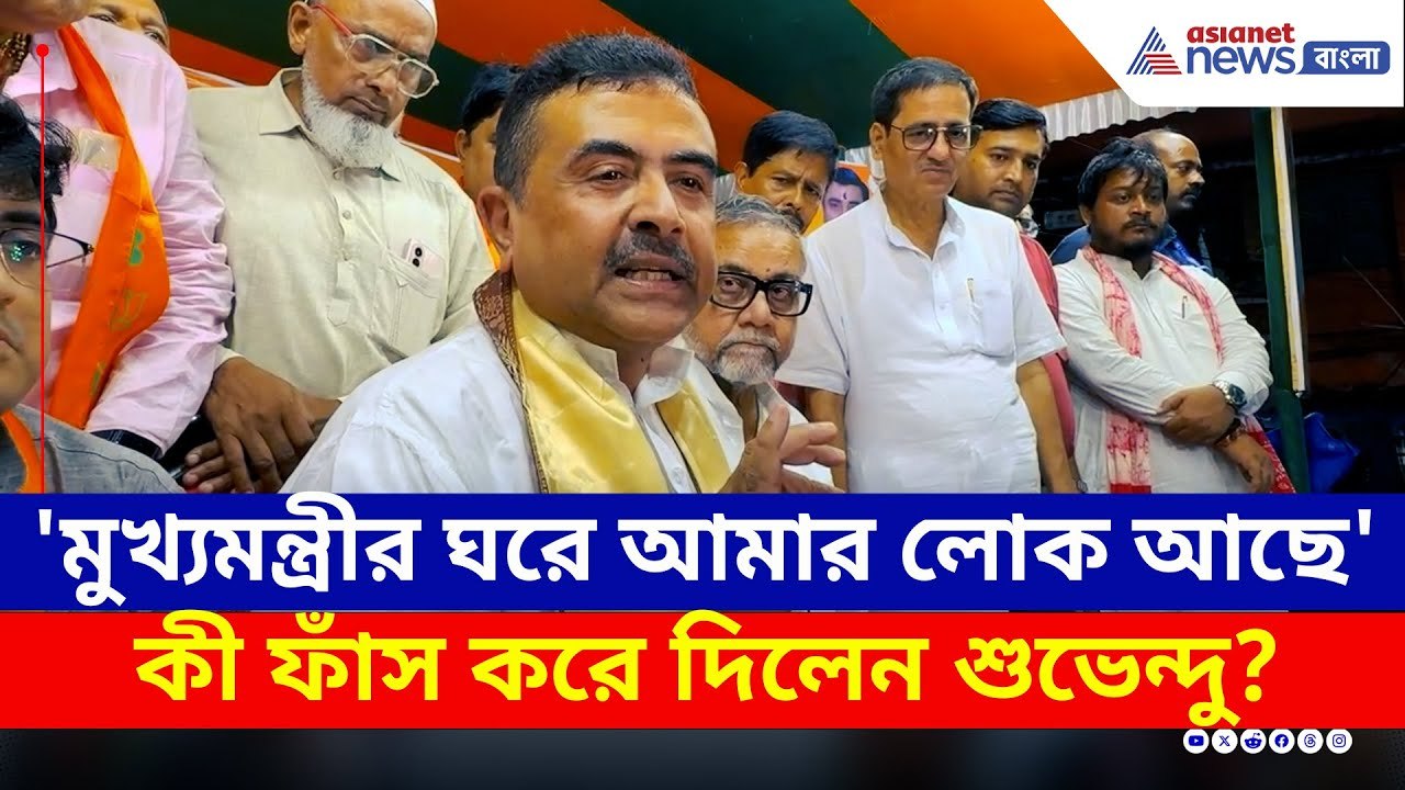 'মুখ্যমন্ত্রীর ঘরেই আমার লোক আছে...' আর কী ফাঁস করলেন শুভেন্দু? | Suvendu Adhikari | BJP | TMC
